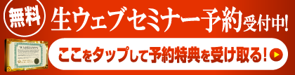 ウェブセミナー予約受付中