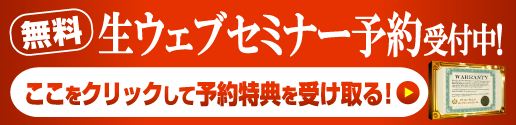 ウェブセミナー予約受付中