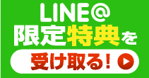 LINEに今すぐ登録