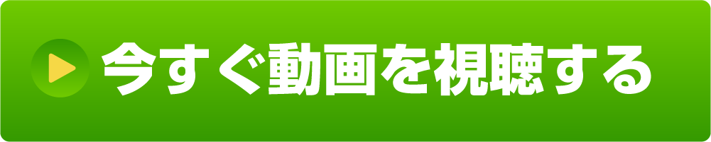 今すぐ動画を視聴する