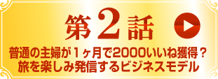 第2話リンク