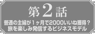 第2話リンク
