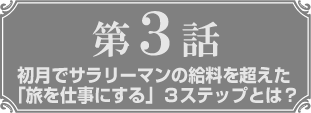第3話リンク