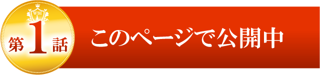 第1話をみる