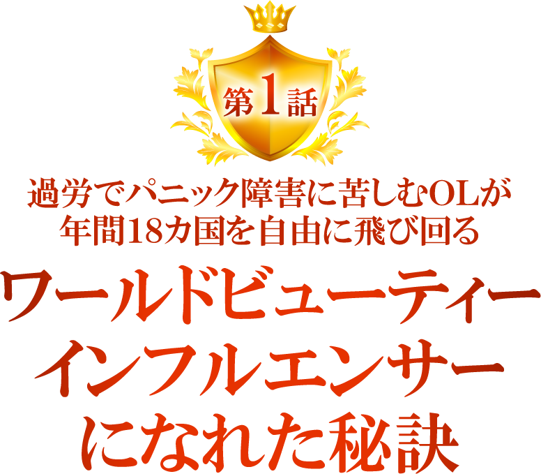 動画1話“ワールドビューティーインフルエンサーとは