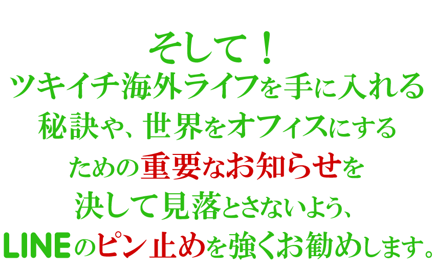 ピン止めを強くおすすめします