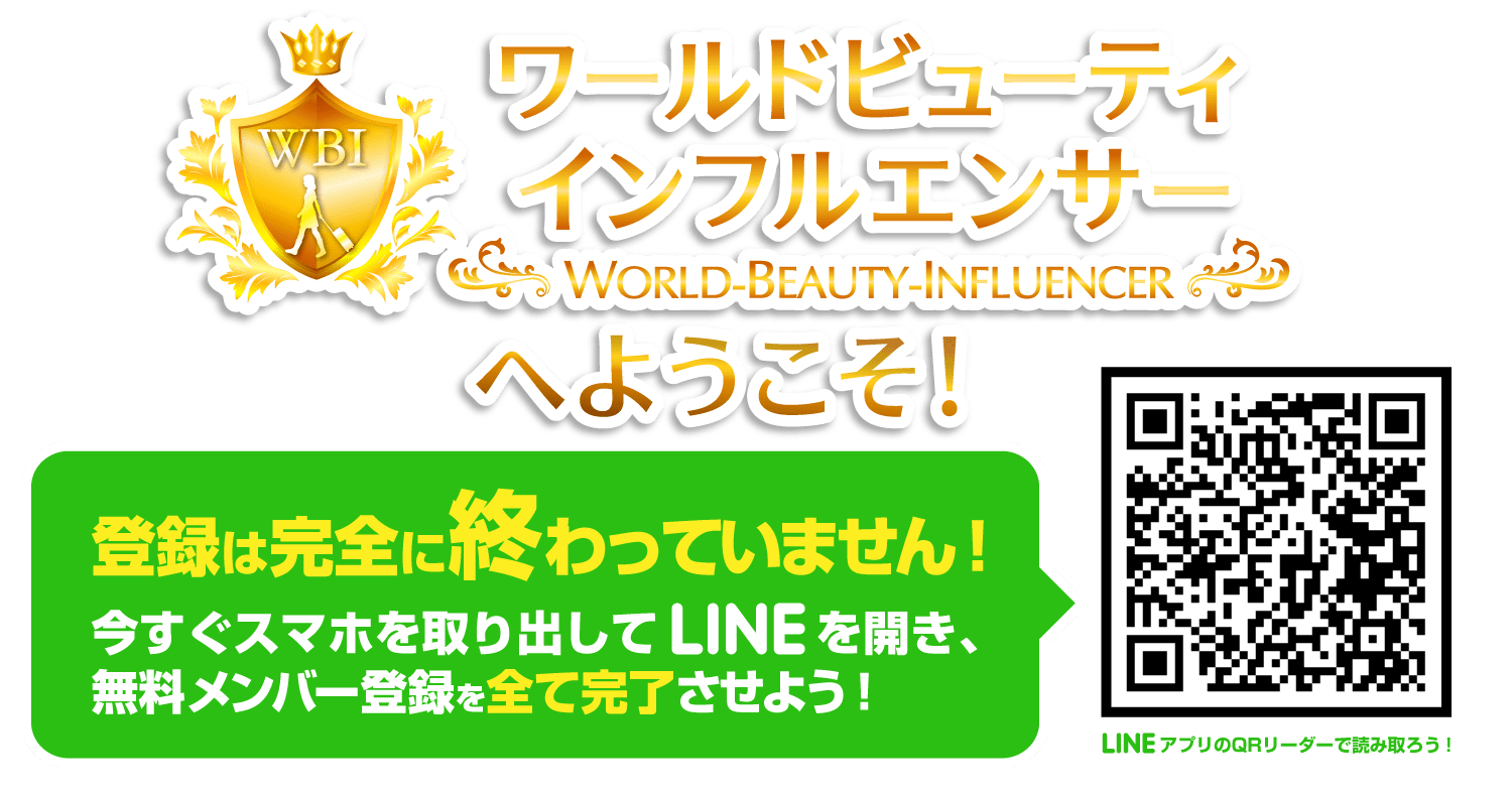 ご登録ありがとうございます｜ワールドビューティインフルエンサー